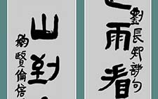 隶书刘长卿诗句 鲍贤伦 当代 