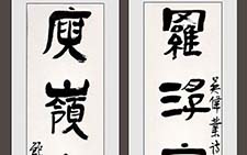 隶书吴伟业诗句 鲍贤伦 当代 