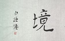 为母校北大题书 白谦慎 当代 