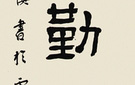 隶书八言联 白谦慎 当代 