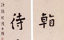 楷书五言联 白谦慎 当代 
