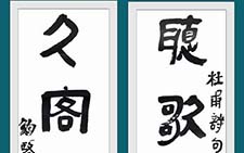 隶书杜甫诗句联 鲍贤伦 当代 