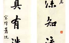 行书七言联 萧蜕庵 近现代 