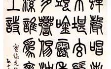 赠宝纶先生篆书轴 萧蜕庵 近现代 