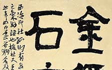 孤山缶亭联 陈振濂 当代 