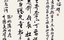 录启功词 陈振濂 当代 