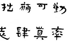 隶书横批二幅 陈永正 当代 