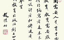 题词 赵朴初 当代 