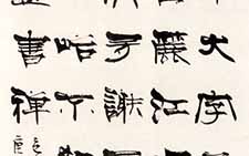 隶书包世臣论书绝句 张海 当代 