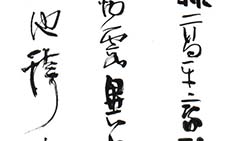行草柳永词 张海 当代 