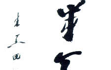 行书条幅 朱关田 当代 