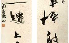 行书七言联 周慧珺 当代 