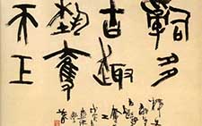 大篆镜心 周慧珺 当代 