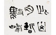 篆书轴 张继 当代 