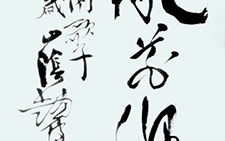 陈亮南歌子句 赵雁君 当代 