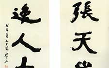 五言联 祝嘉 当代 