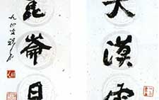 七言联 祝嘉 当代 