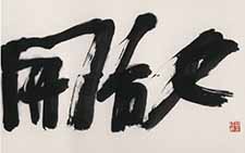 作品集 赵绪成 当代 