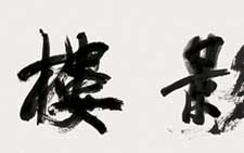 行书横幅 郑必宽 当代 