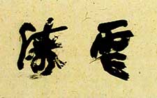 行书横幅 郑必宽 当代 