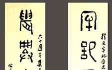 大篆八言联 储云 当代 