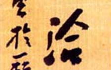 草书高雅联 储云 当代 