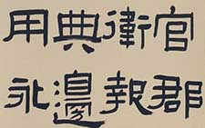 临汉碑 朱友舟 当代 