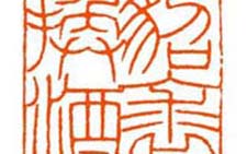 篆刻作品一 余正 当代 