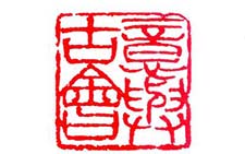 篆刻作品二 余正 当代 