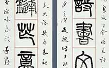 篆书七言联 言恭达 当代 