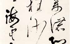 草书轴 言恭达 当代 