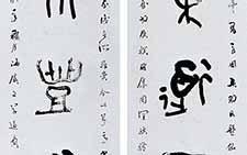 集散氏盘七言联 言恭达 当代 