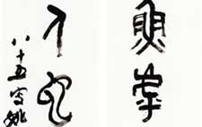 金文对联 姚奠中 当代 