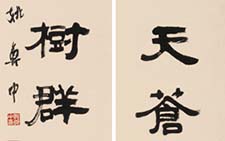 八言联 姚奠中 当代 