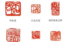 姚奠中篆刻作品 当代 