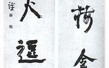 行书五言联 于明诠 当代 