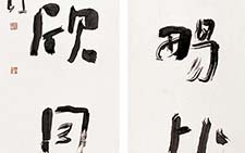行书七言联 于明诠 当代 