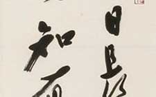 范成大四时田园杂兴之一 恽建新 当代 