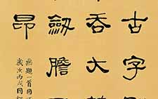隶书中堂 余国松 当代 