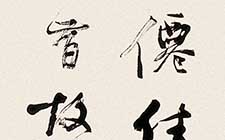 行草四屏 徐本一 当代 