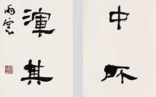隶书八言联 薛龙春 当代 