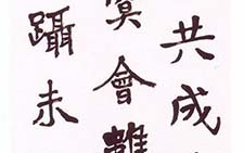 临魏碑石门铭 薛龙春 当代 