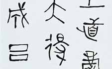 临战国帛书 薛龙春 当代 