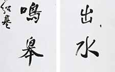 仿何绍基七言联 薛龙春 当代 