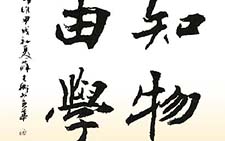 楷书斗方知物由学 薛夫彬 当代 
