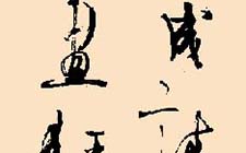 行书踏月临风联 薛夫彬 当代 