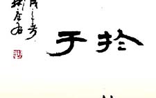 隶书敏于学慎于行 薛夫彬 当代 
