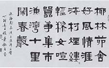隶书横幅 陈景舒 当代 
