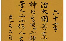 节录道德经第六十章 陈巨锁 当代 
