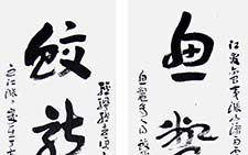 鱼鳖蛟龙章草联 陈新亚 当代 